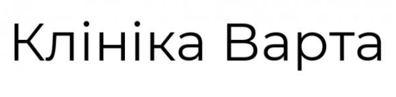 клініка варта
