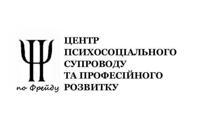 центр психосоціального супроводу та професійного розвитку