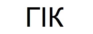 гік