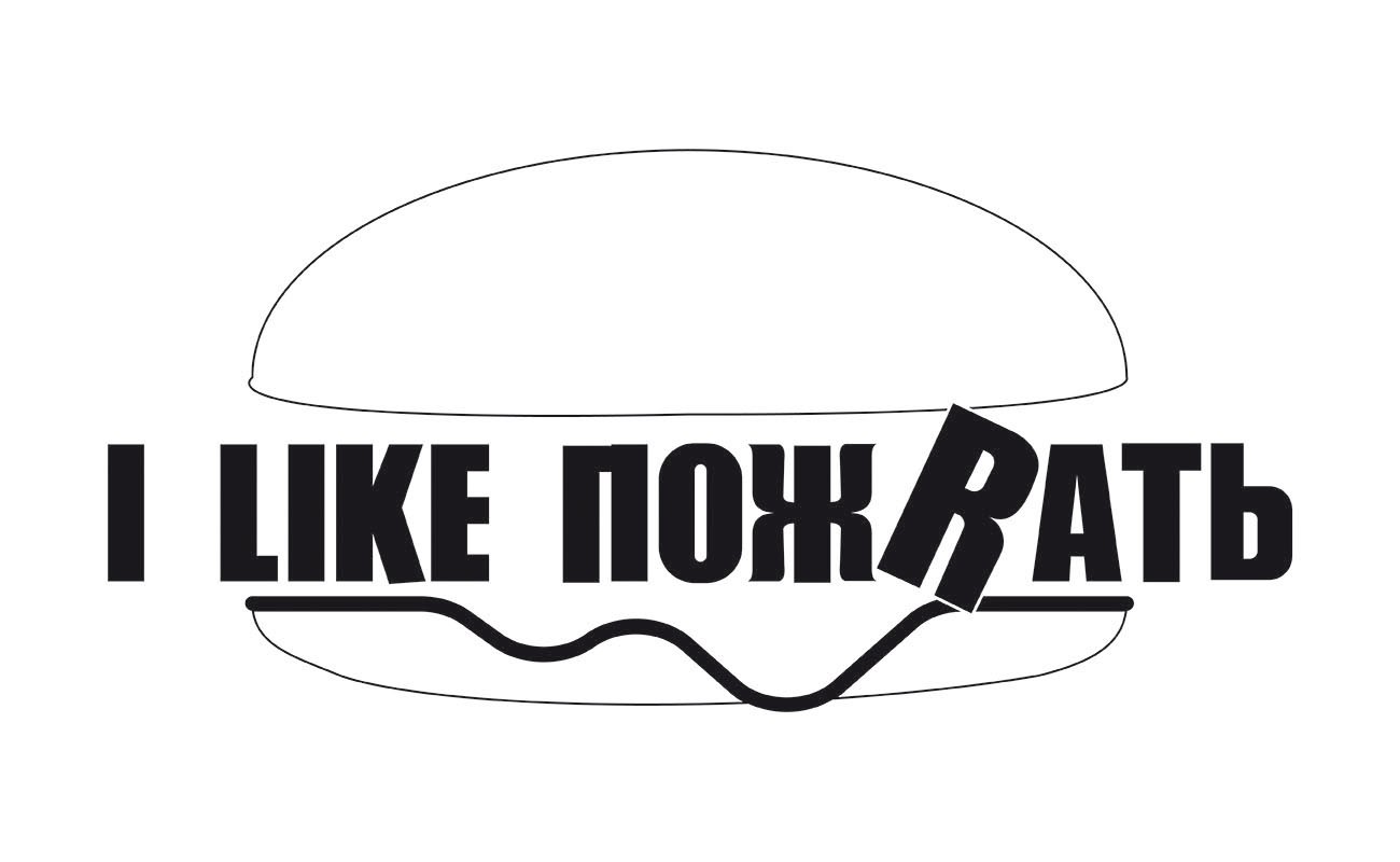i like пожrать