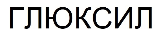 глюксил