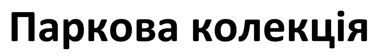паркова колекція