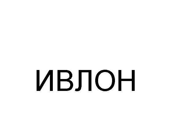 ивлон
