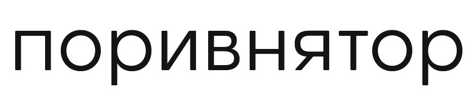 поривнятор