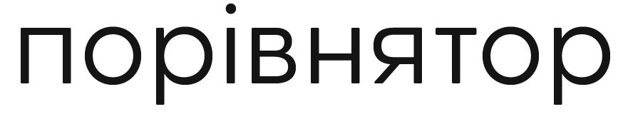 порівнятор