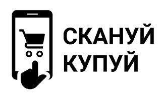 скануй купуй