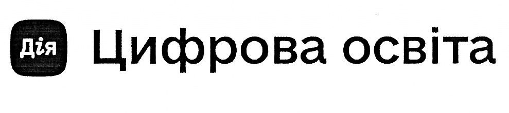 цифрова освіта