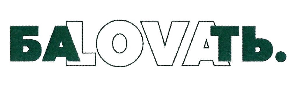 баlovaть.