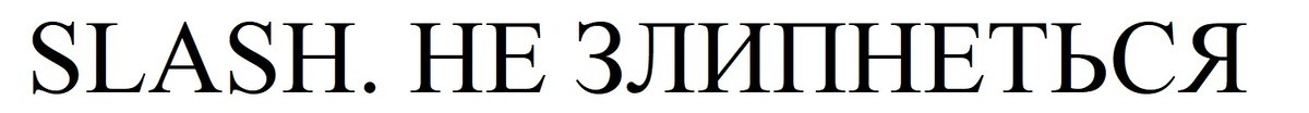 не злипнеться