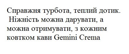 ніжність можна дарувати, а можна отримувати, з кожним ковтком кави gemini grema