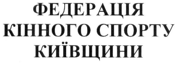 федерація кінного спорту київщини