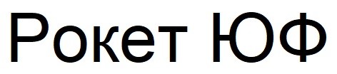 рокет юф