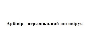 арбівір-персональний антивірус
