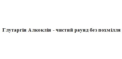 глутаргін алкоклін-чистий раунд без похмілля