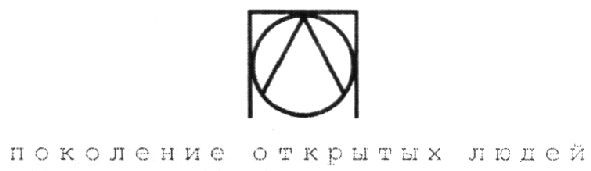 поколение открытых людей