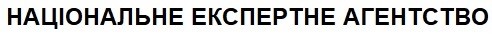 національне експертне агентство