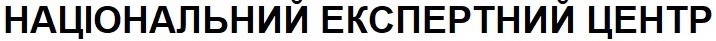 національний експертний центр