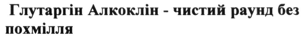 глутаргін алкоклін-чистий раунд без похмілля