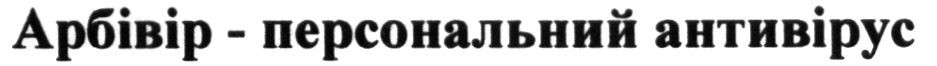 арбівір-персональний антивірус