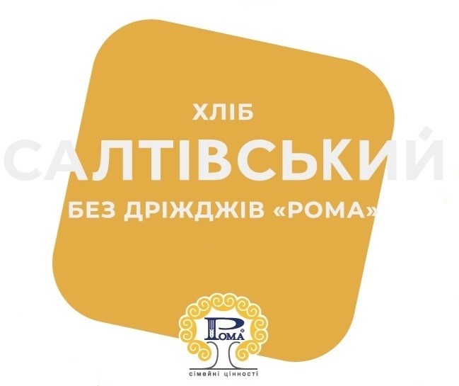 хліб салтівський без дріжджів рома