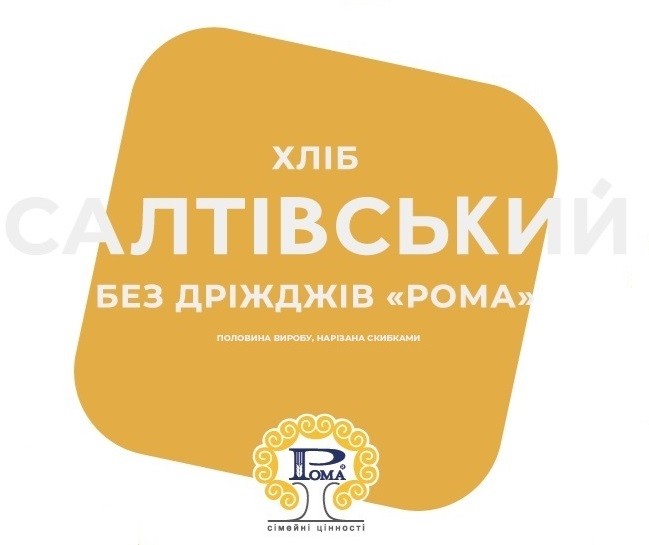 хліб салтівський без дріжджів рома
