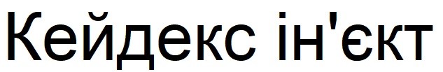 кейдекс ін`єкт