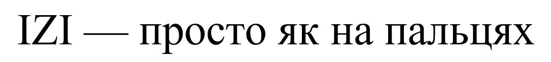 izi-просто як на пальцях