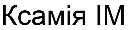 ксамія im