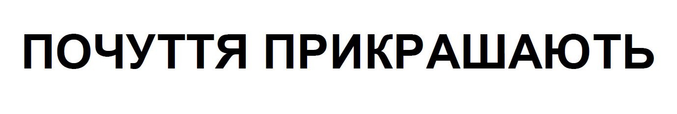 почуття прикрашають