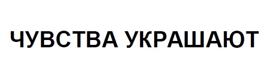 чувства украшают
