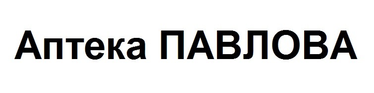 аптека павлова