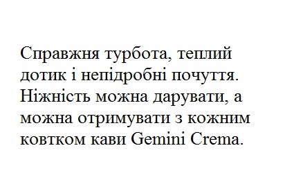 ніжність можна дарувати, а можна отримувати з кожним ковтком кави gemini crema