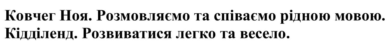 розмовляємо та співаємо рідною мовою