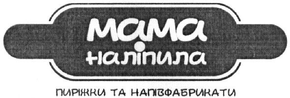 пиріжки та напівфабрикати