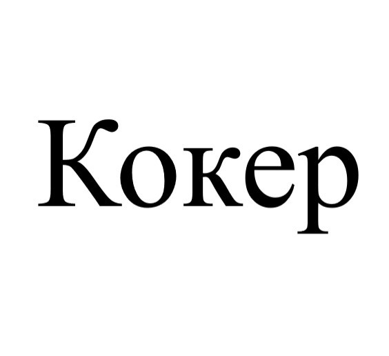 кокер