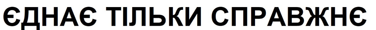 єднає тільки справжнє