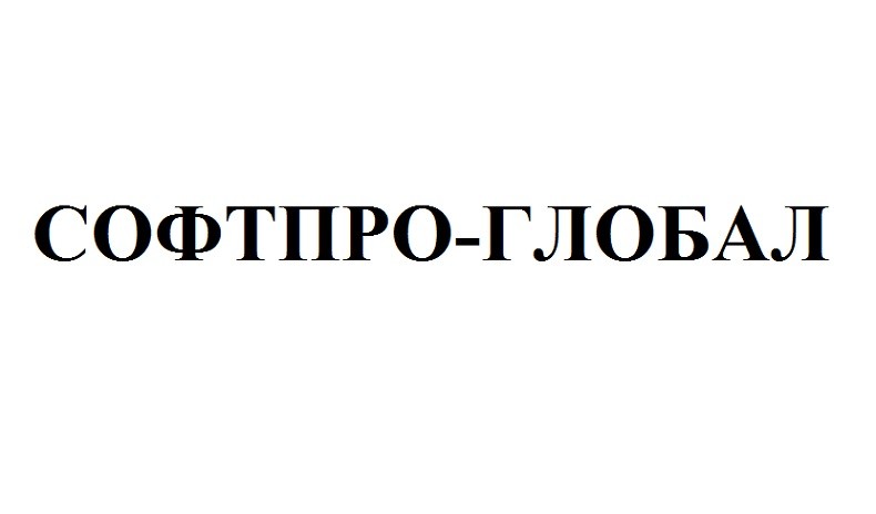 софтпро-глобал