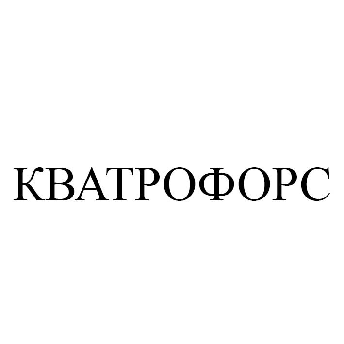 кватрофорс