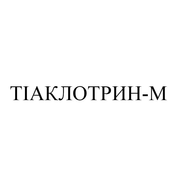 тіаклотрин-m