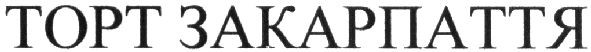 торт закарпаття