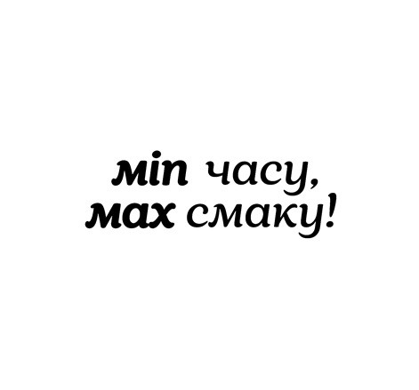min часу, max смаку!