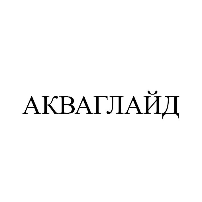 акваглайд