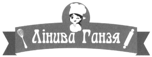 лінива ганзя