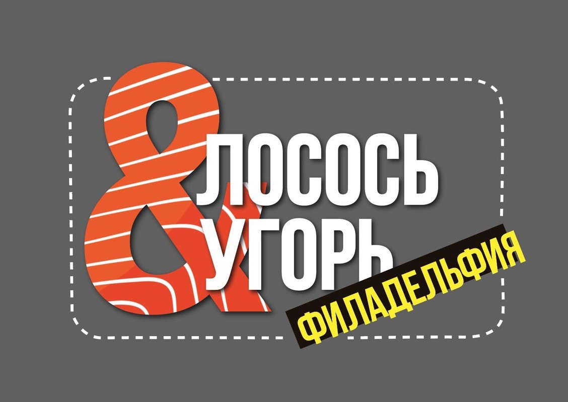 8 лосось угорь филадельфия