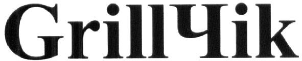 grillчik
