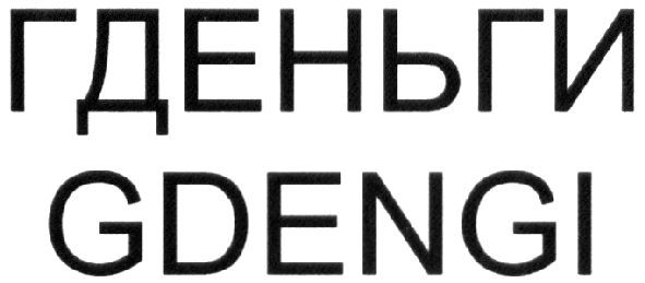 гденьги