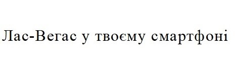 лас-вегас у твоєму смартфоні