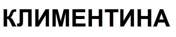 климентина