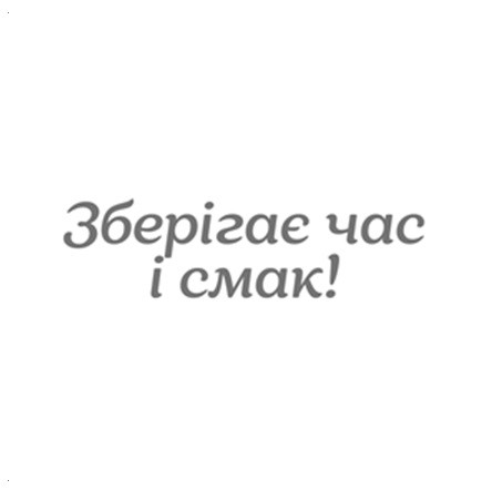зберігає час і смак