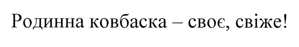 родинна ковбаска-своє, свіже!